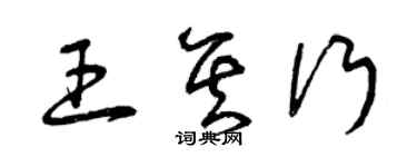 曾慶福王其行草書個性簽名怎么寫