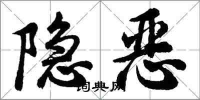 胡問遂隱惡行書怎么寫