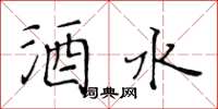 黃華生酒水楷書怎么寫