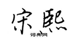 王正良宋熙行書個性簽名怎么寫