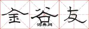 駱恆光金谷友隸書怎么寫