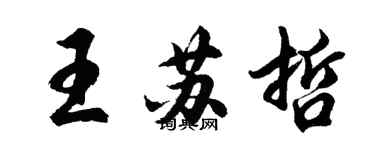 胡問遂王蘇哲行書個性簽名怎么寫