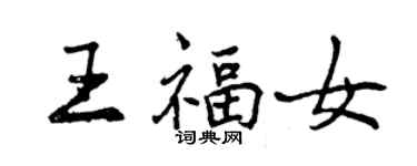 曾慶福王福女行書個性簽名怎么寫