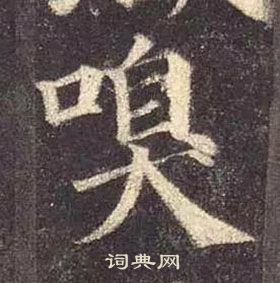 顏真卿多寶塔碑中嗅的寫法