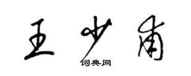 梁錦英王少甫草書個性簽名怎么寫
