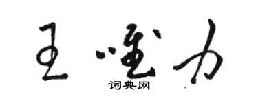 駱恆光王唯力草書個性簽名怎么寫