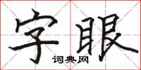 駱恆光字眼楷書怎么寫
