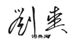 駱恆光劉爽草書個性簽名怎么寫