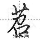 田英章寫的硬筆行書苕