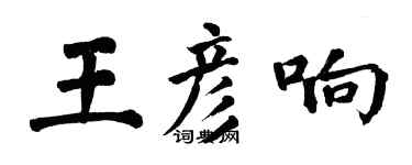 翁闓運王彥響楷書個性簽名怎么寫