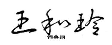 曾慶福王和玲草書個性簽名怎么寫