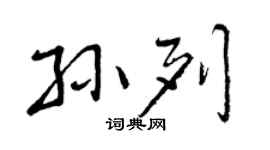 曾慶福孫列行書個性簽名怎么寫