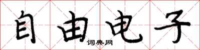 周炳元自由電子楷書怎么寫
