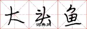 段相林大頭魚行書怎么寫