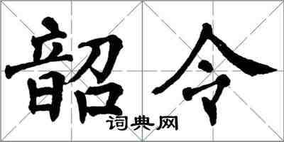 翁闓運韶令楷書怎么寫