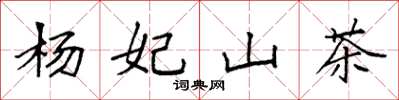 袁強楊妃山茶楷書怎么寫