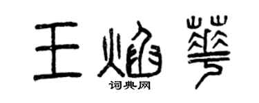 曾慶福王焰華篆書個性簽名怎么寫