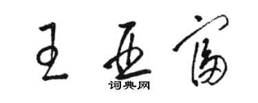 駱恆光王亞富草書個性簽名怎么寫