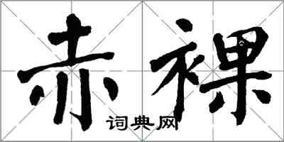 翁闓運赤裸楷書怎么寫