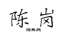 袁強陳崗楷書個性簽名怎么寫