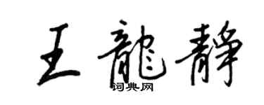王正良王龍靜行書個性簽名怎么寫