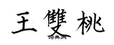 何伯昌王雙桃楷書個性簽名怎么寫