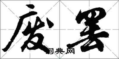 胡問遂廢罷行書怎么寫