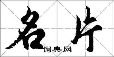 胡問遂名片行書怎么寫