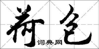 胡問遂荷包行書怎么寫