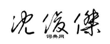 梁錦英沈俊傑草書個性簽名怎么寫