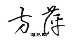 駱恆光方萍草書個性簽名怎么寫