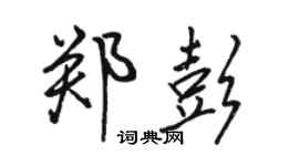 駱恆光鄭彭行書個性簽名怎么寫