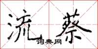 侯登峰流蔡楷書怎么寫
