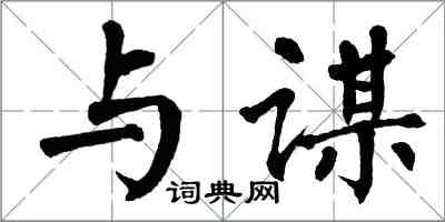 翁闓運與謀楷書怎么寫