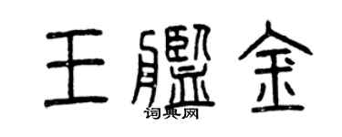 曾慶福王艦金篆書個性簽名怎么寫