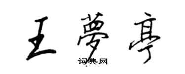 王正良王夢亭行書個性簽名怎么寫