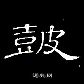 席夔千字文中皷的寫法