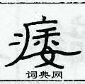 俞建華寫的硬筆隸書痿