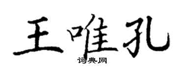 丁謙王唯孔楷書個性簽名怎么寫