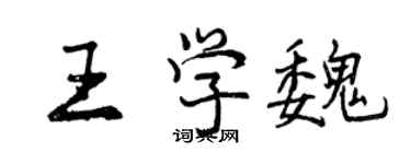 曾慶福王學魏行書個性簽名怎么寫