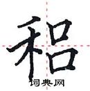 田英章寫的硬筆楷書穭