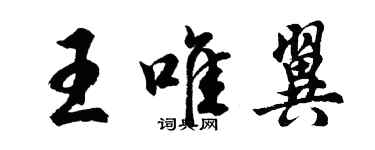 胡問遂王唯翼行書個性簽名怎么寫