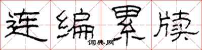 柯春海連編累牘隸書怎么寫
