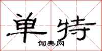 范連陞單特隸書怎么寫