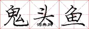 龐中華鬼頭魚楷書怎么寫