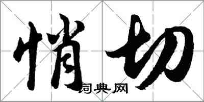 胡問遂悄切行書怎么寫