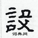 林少明寫的硬筆隸書設