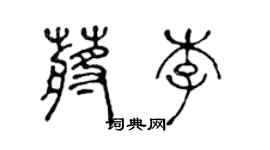 陳聲遠蔣李篆書個性簽名怎么寫