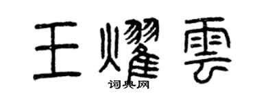 曾慶福王耀雲篆書個性簽名怎么寫