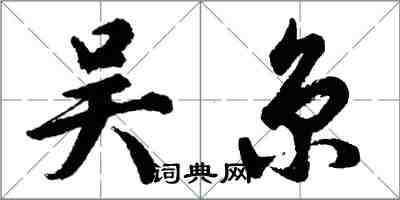 胡問遂吳京行書怎么寫